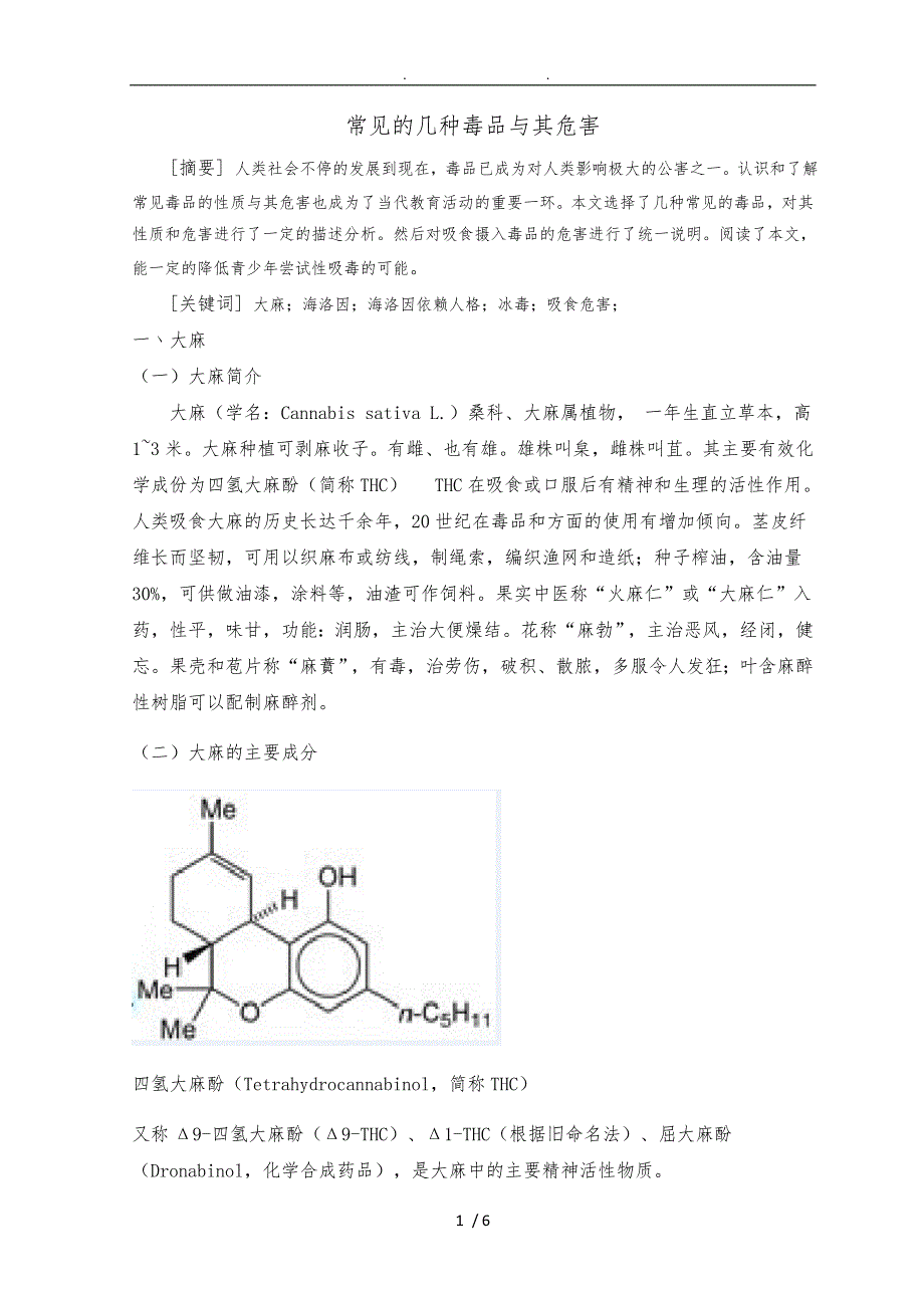 常见的几种毒品及其危害_第1页