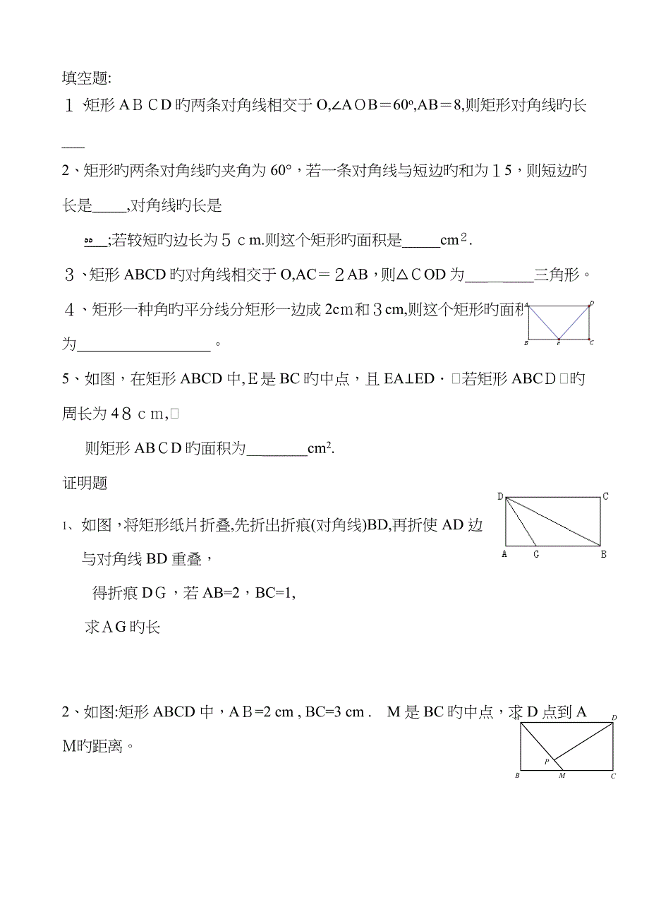 矩形的性质与判定练习题_第2页