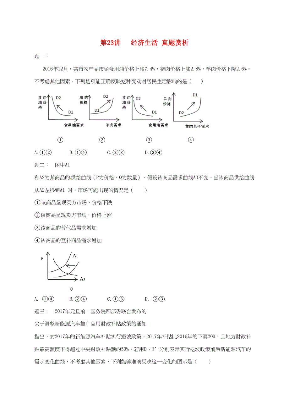 江苏省大丰市高考政治第一轮总复习 第23讲 经济生活真题赏析课后练习-人教高三全册政治试题_第1页