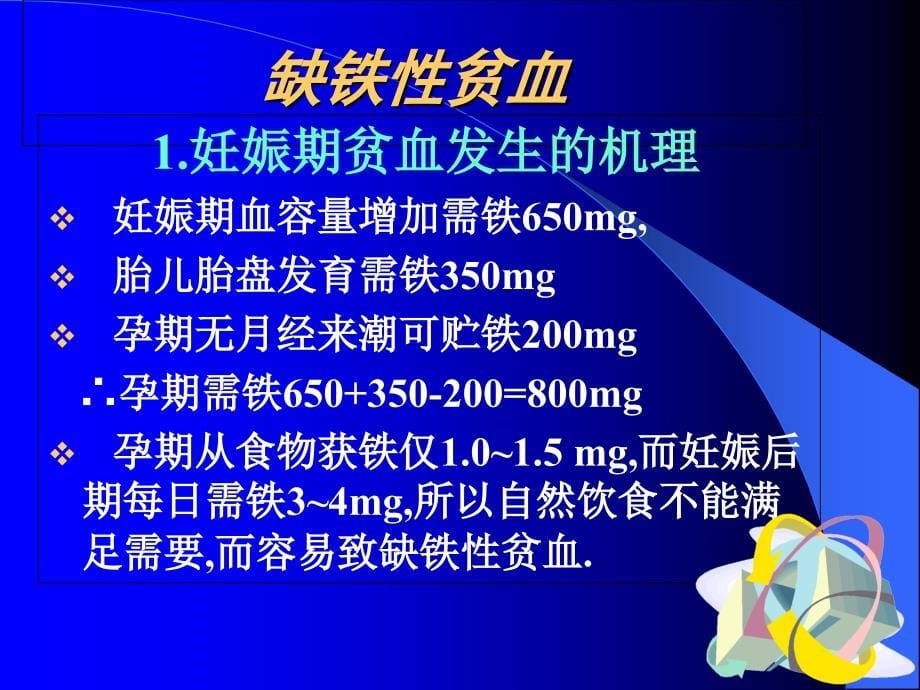 医学课妊娠合并贫血PPT文档资料_第5页