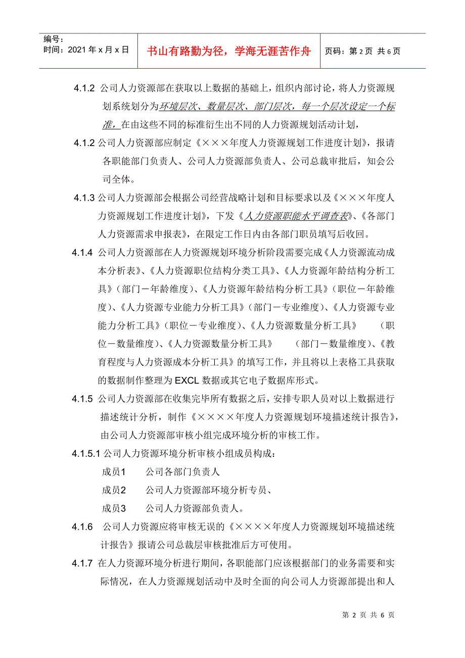 人力资源规划管理细则_第2页