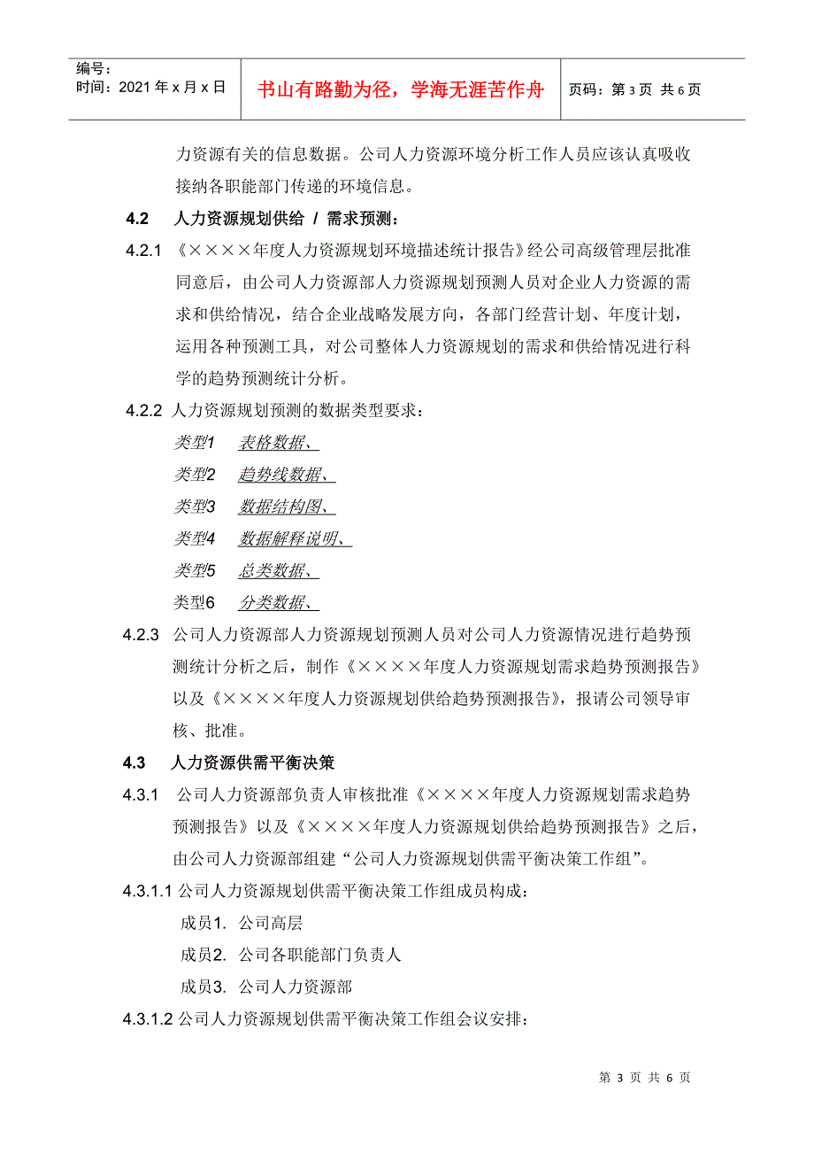 人力资源规划管理细则_第3页