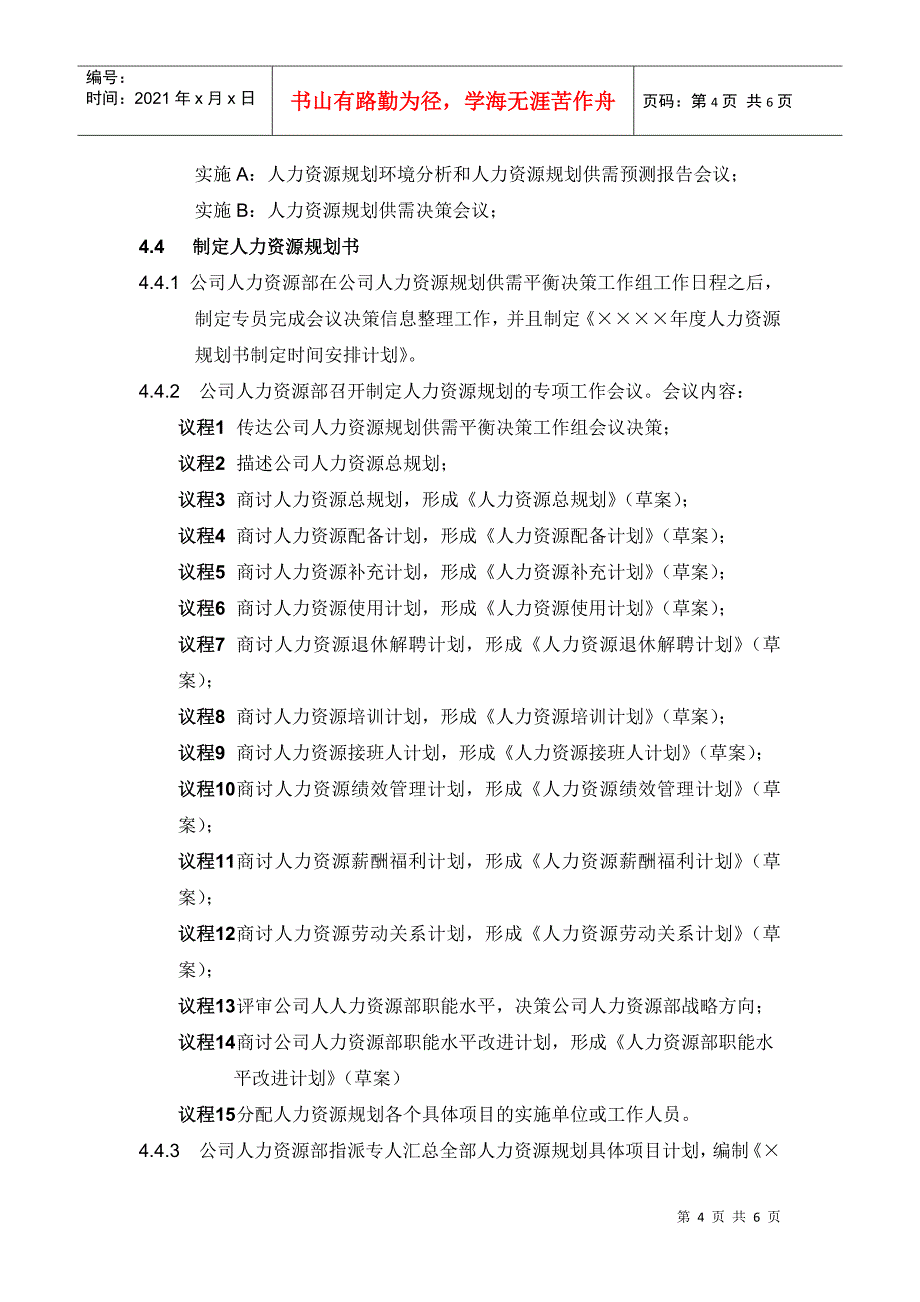 人力资源规划管理细则_第4页