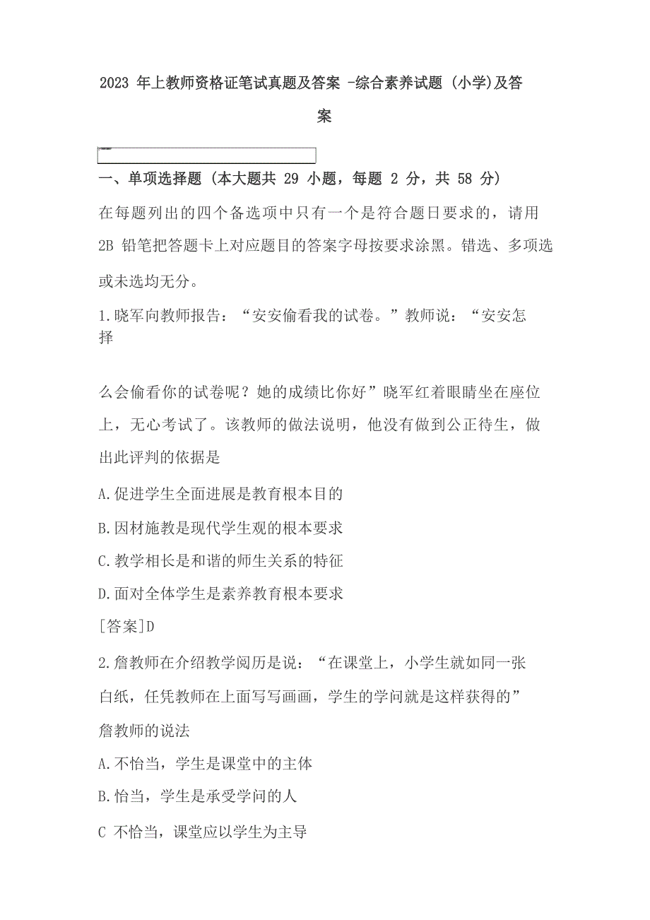 2023年上教师资格证笔试真题及答案-综合素质试题(小学)及答案_第1页