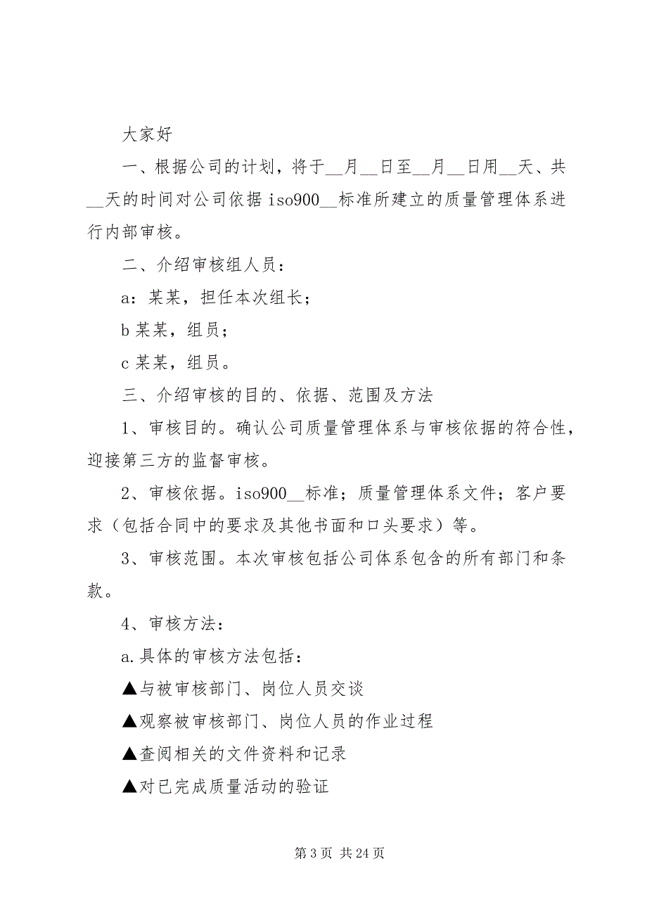 2023年第一篇内审首次会议讲话稿.docx_第3页