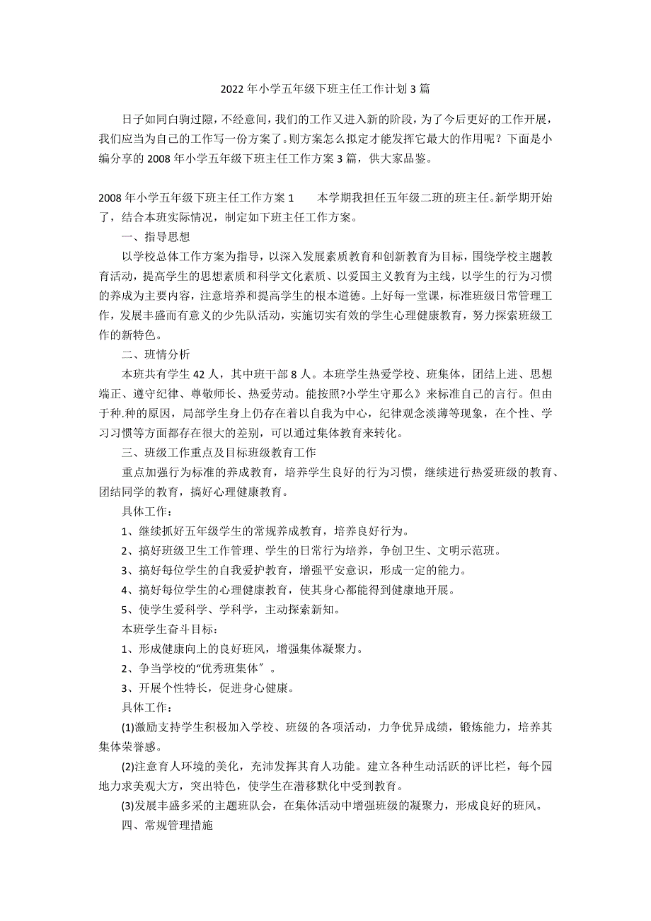 2022年小学五年级下班主任工作计划3篇_第1页