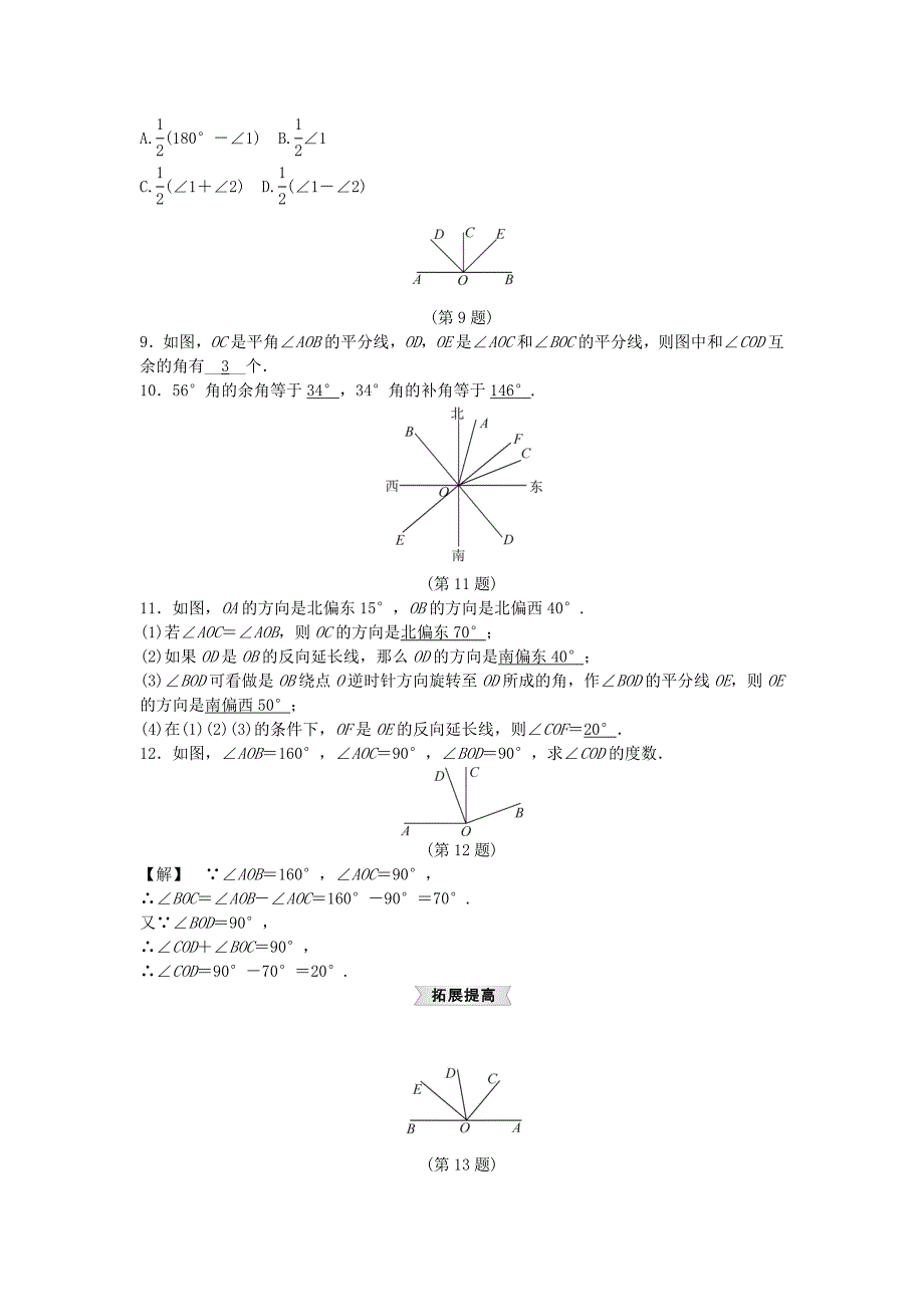 精品【浙教版】七年级上册数学：6.8余角和补角试题及答案_第2页