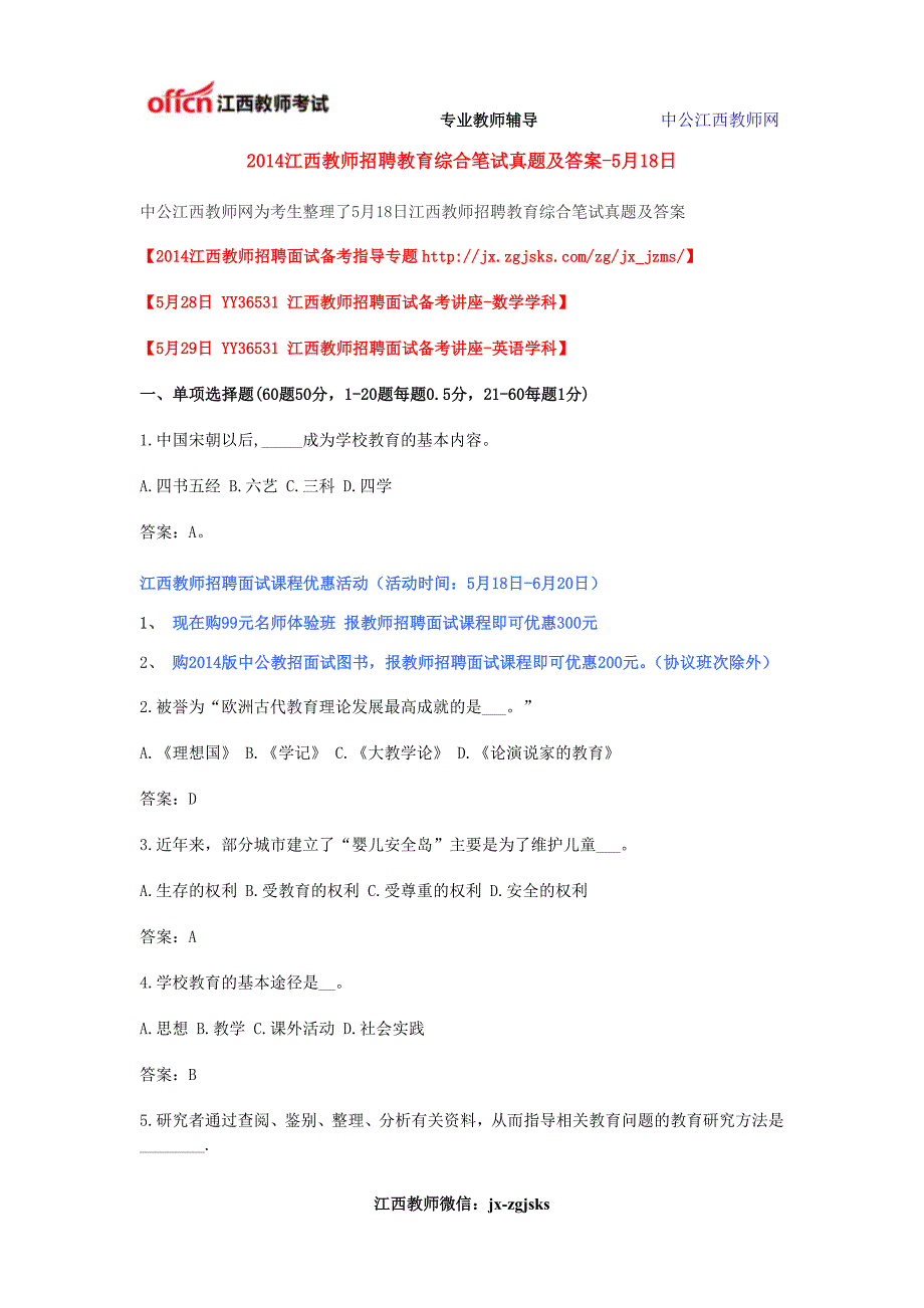 2014江西教师招聘教育综合笔试真题及答案-5月18日.doc_第1页