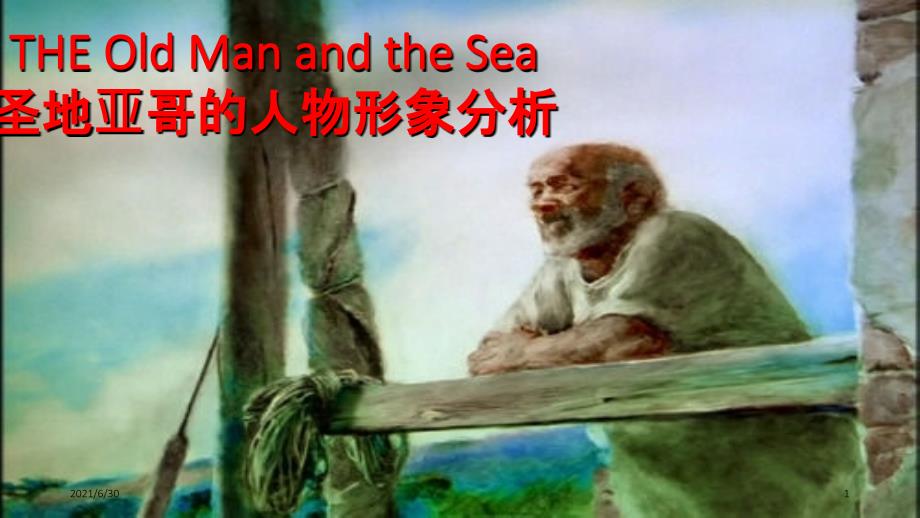 老人与海人物分析_第1页