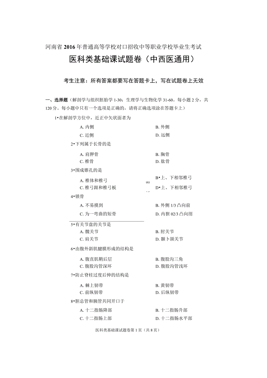 2016年河南省对口升学医科类基础课试题卷_第1页