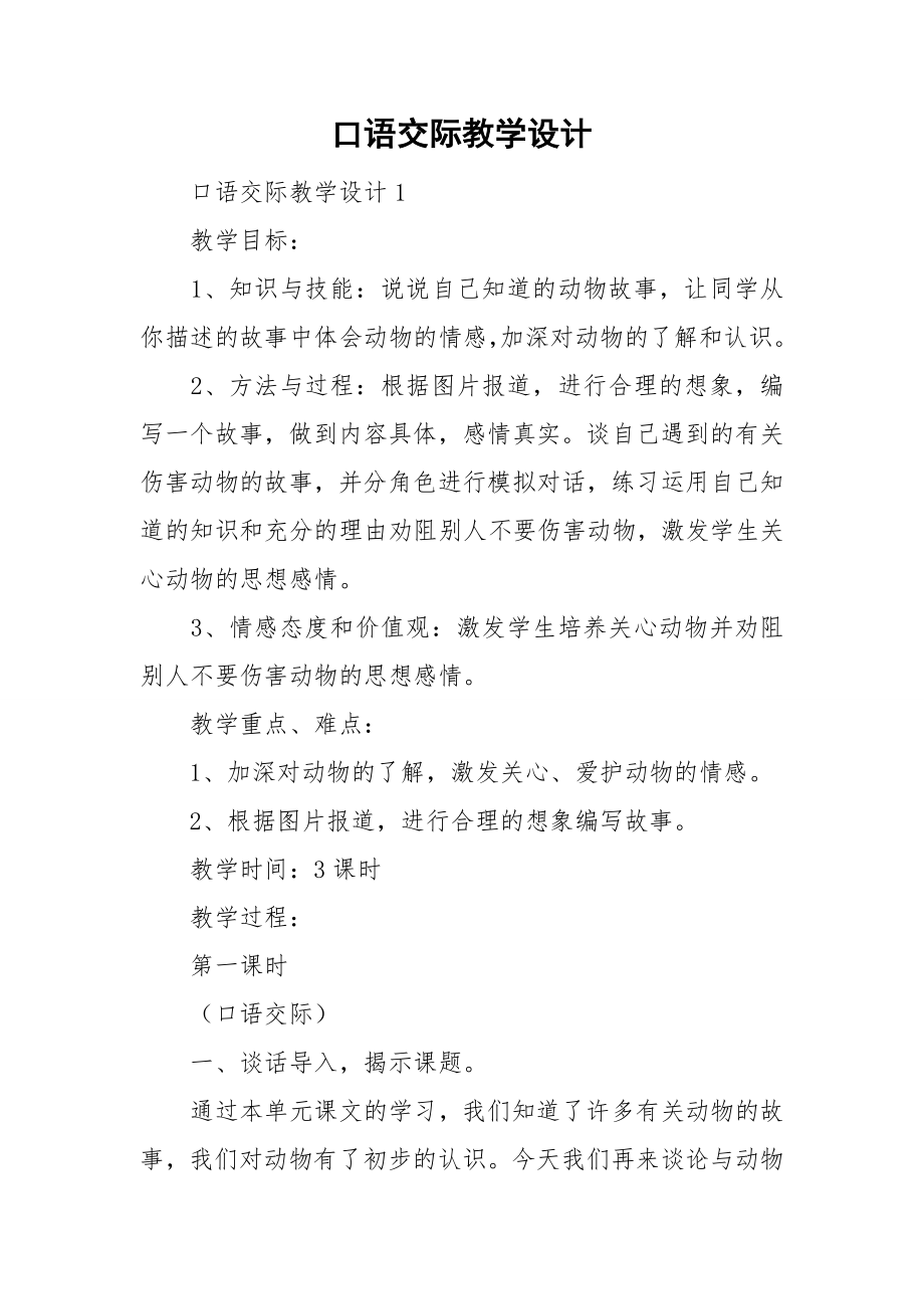 口语交际教学设计_第1页