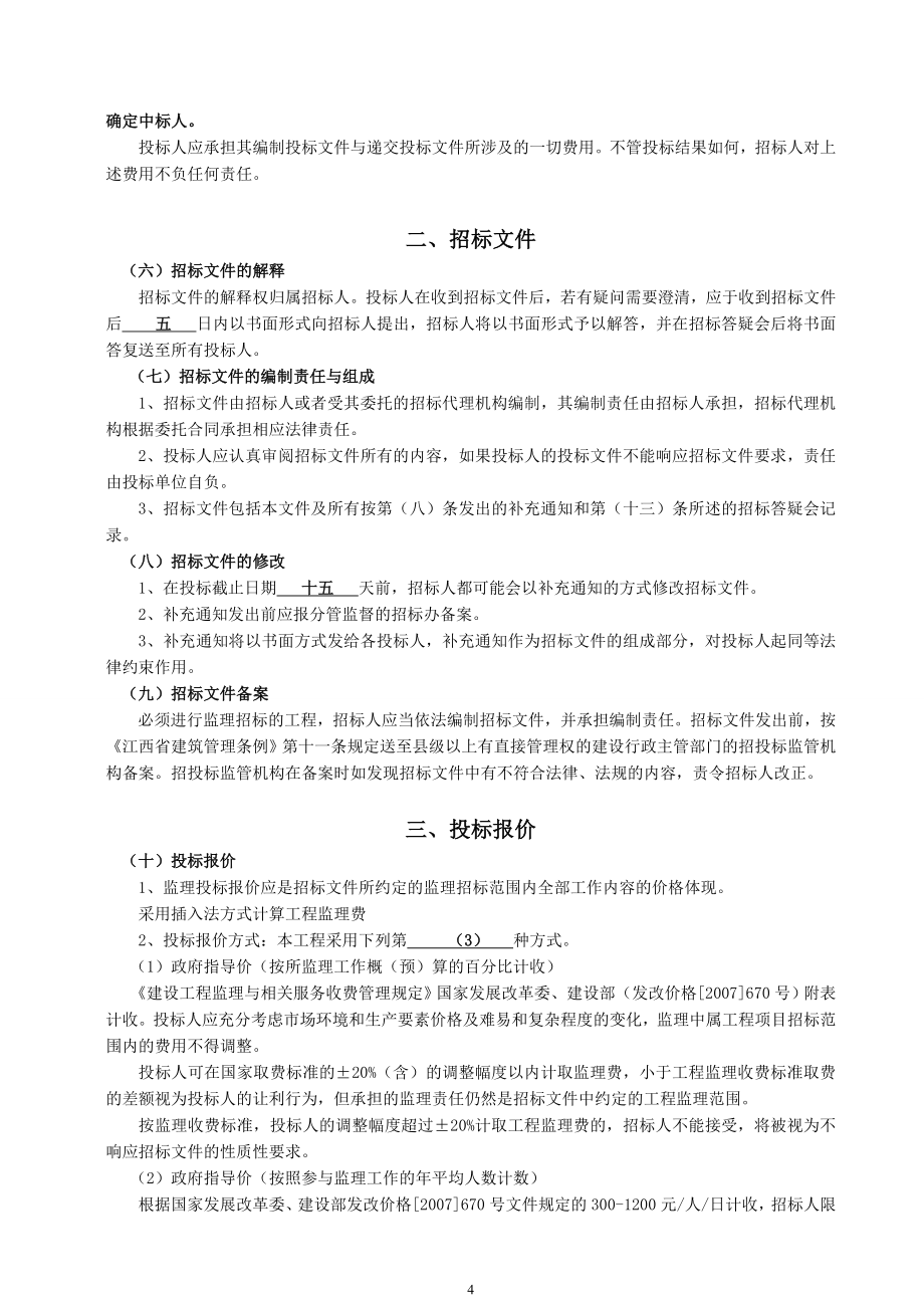 南昌中兴和园三期建设工程招标文件_第4页