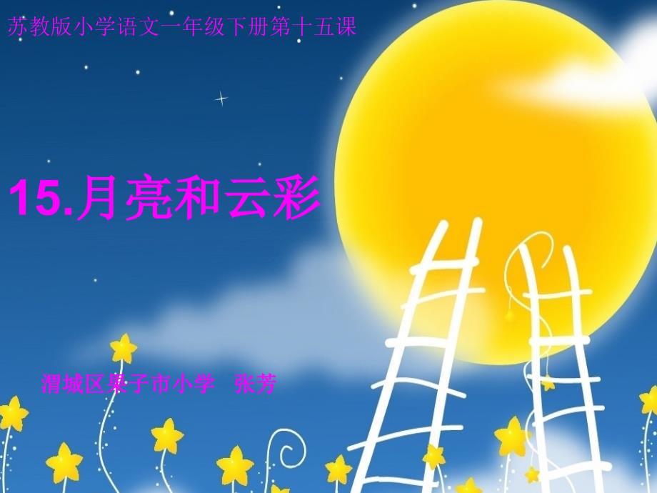 15月亮和云彩课件语文S版_第1页