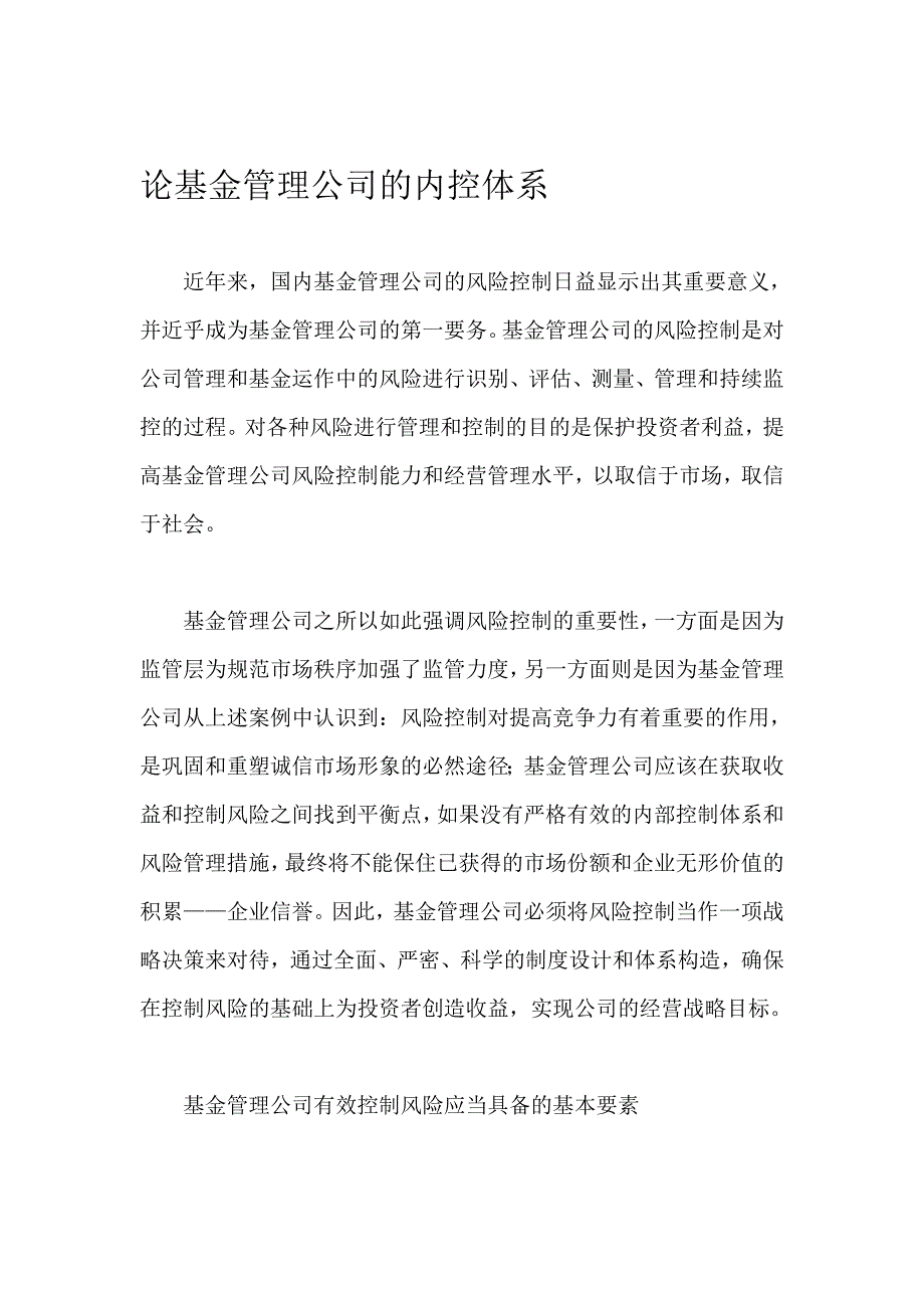 论基金管理公司的内控体系——鹏华基金_第1页