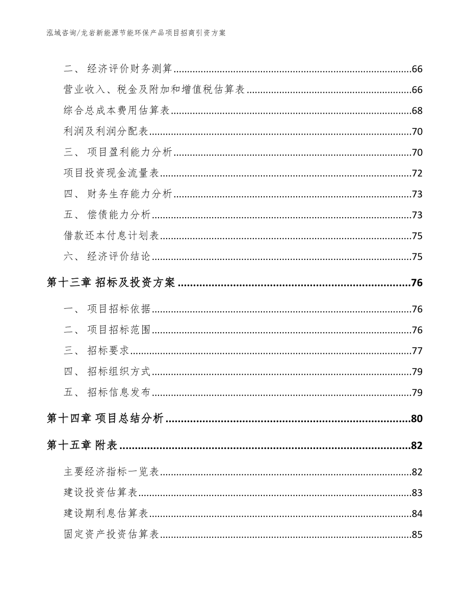 龙岩新能源节能环保产品项目招商引资方案【模板范文】_第4页