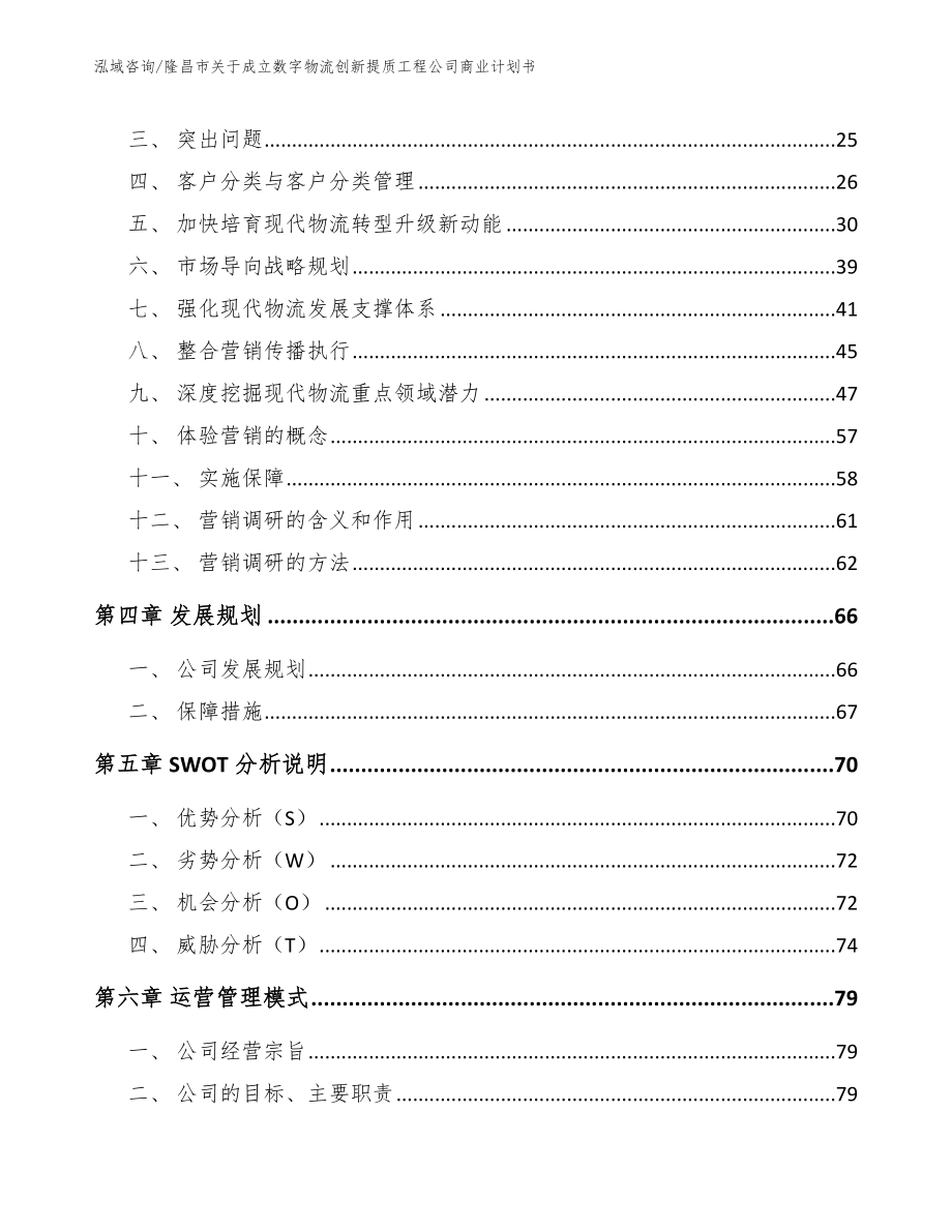 隆昌市关于成立数字物流创新提质工程公司商业计划书_第3页