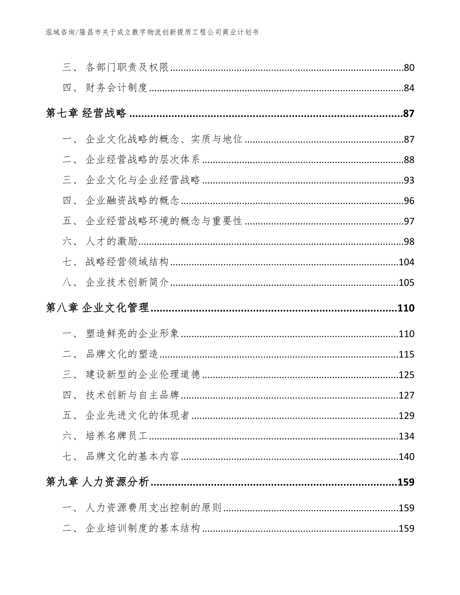 隆昌市关于成立数字物流创新提质工程公司商业计划书_第4页