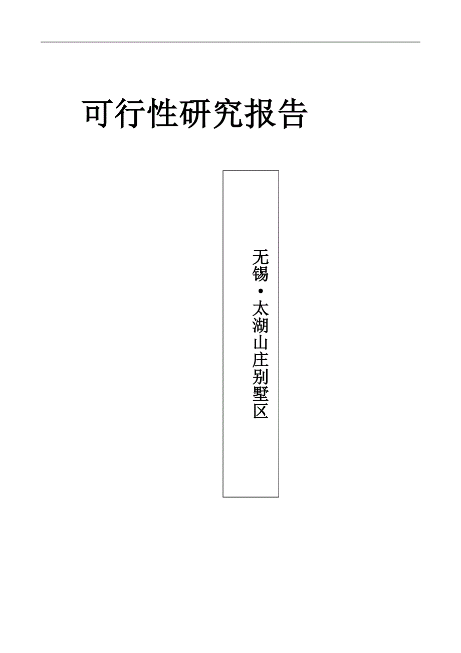 太湖山庄别墅区项目可行性研究报告.doc_第1页