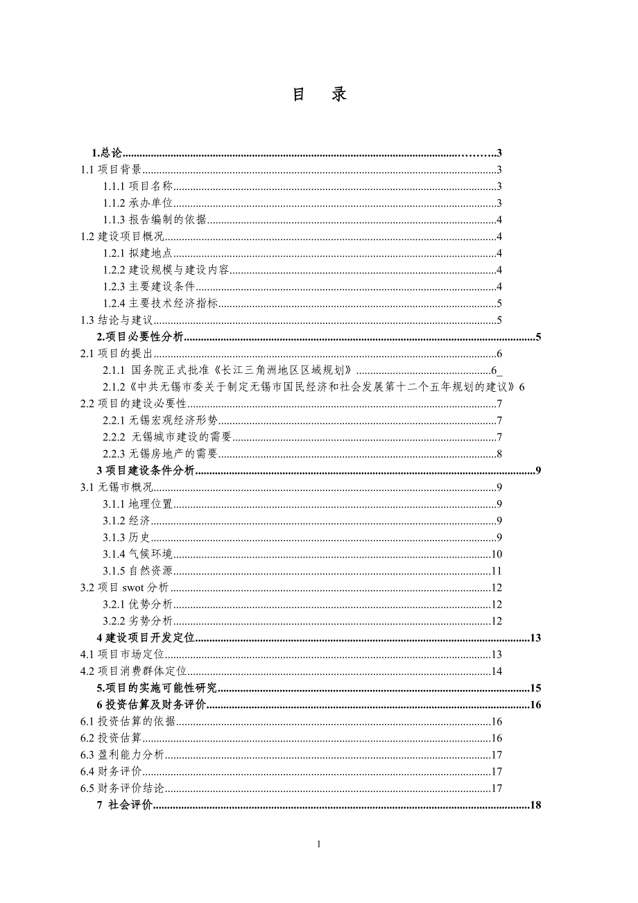 太湖山庄别墅区项目可行性研究报告.doc_第2页