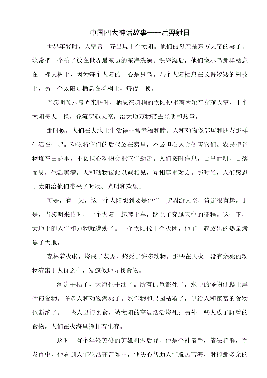 中国四大神话故事.doc_第1页