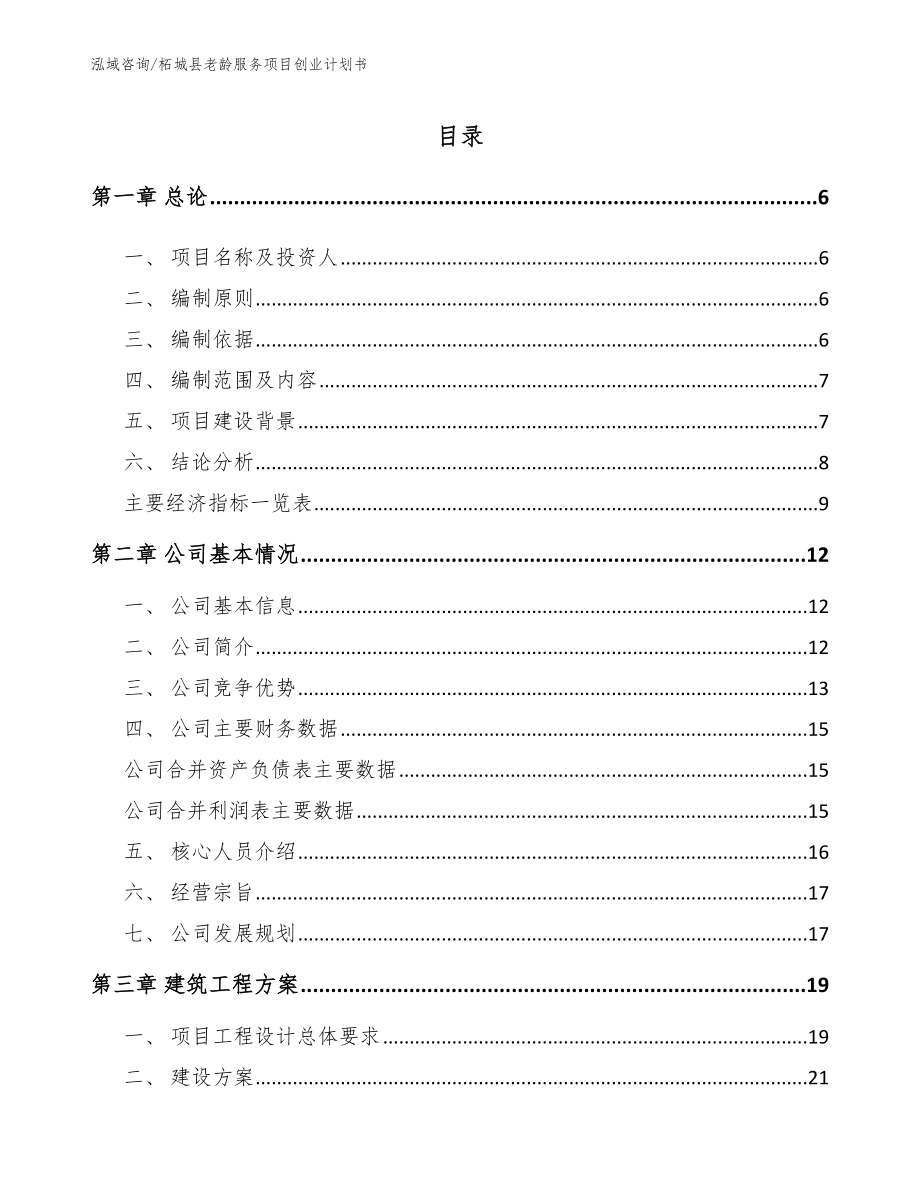 柘城县老龄服务项目创业计划书（模板范文）_第1页