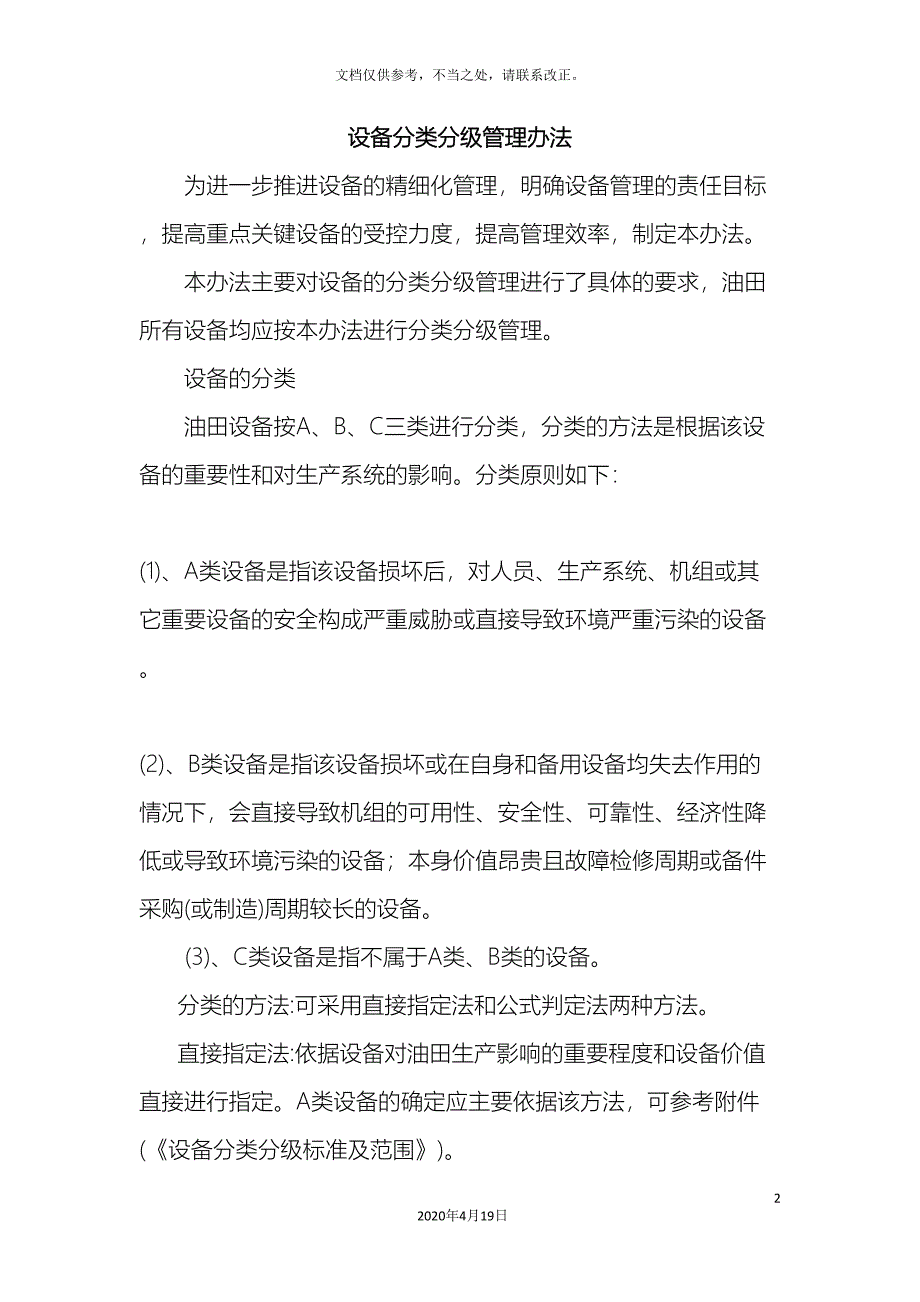 设备分类分级管理办法.doc_第2页