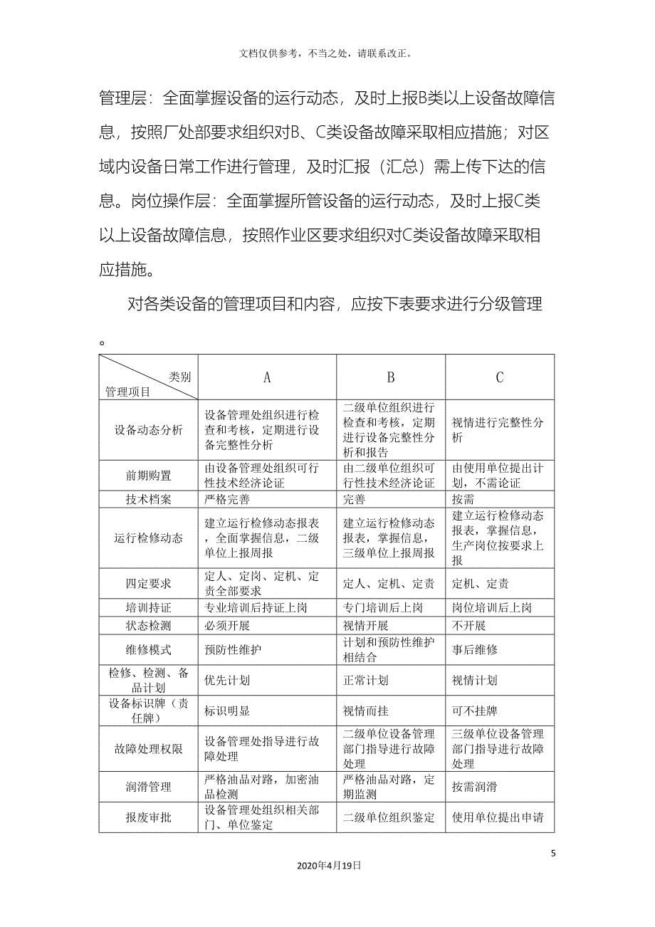 设备分类分级管理办法.doc_第5页