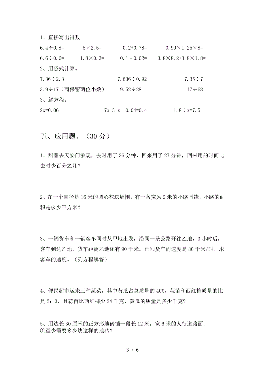 新版人教版六年级数学下册期末试题(下载).doc_第3页