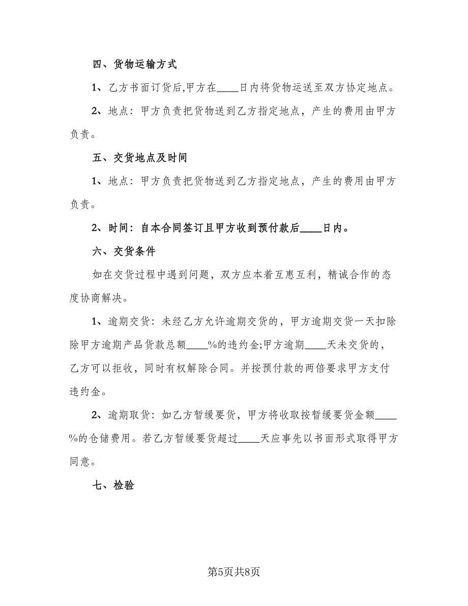 正规产品销售合同官方版（三篇）.doc_第5页