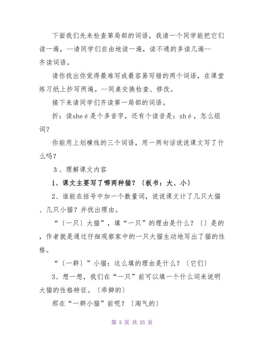 猫教案集合六篇.doc_第5页