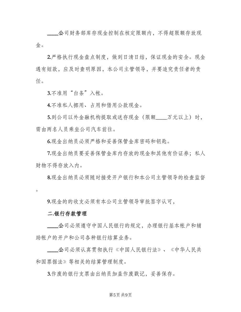 财务出纳岗位职责官方版（九篇）.doc_第5页