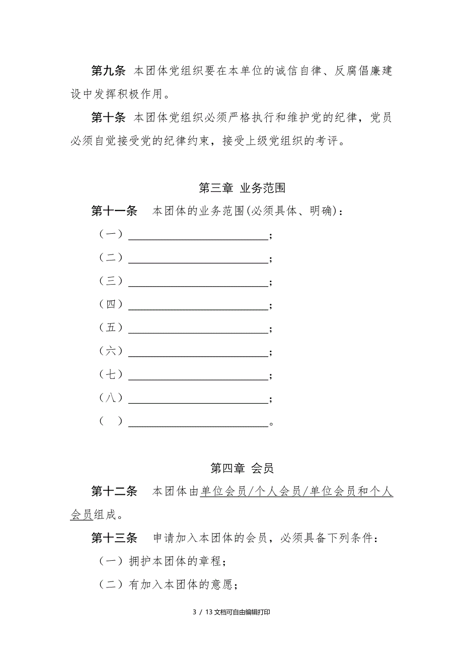 天津市社会团体章程示范文本_第3页