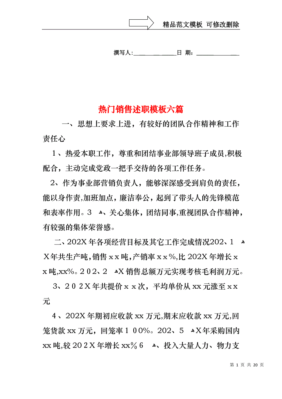 热门销售述职模板六篇_第1页