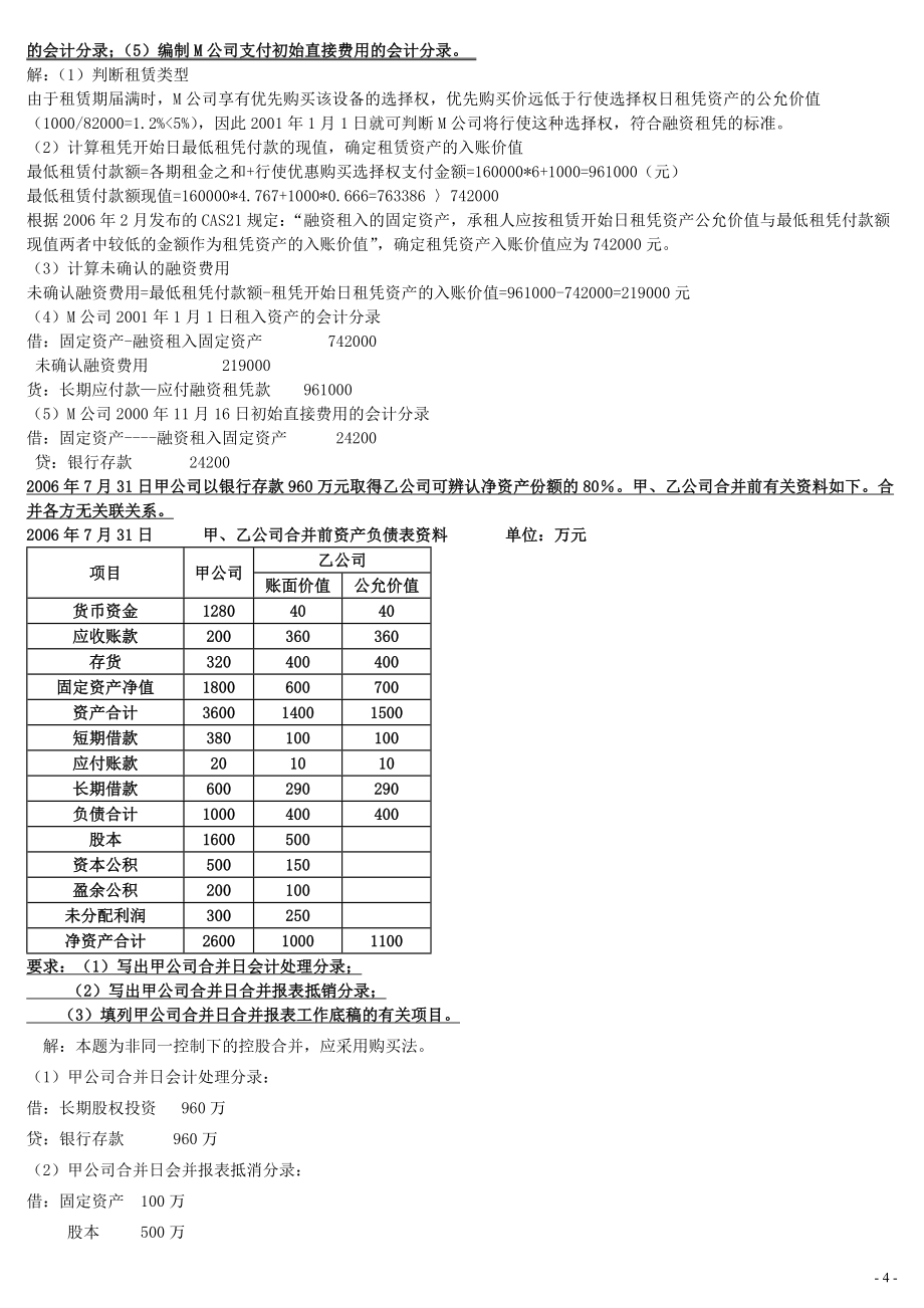 电大高级财务会计实物计算题小抄【精编已排版】_第4页