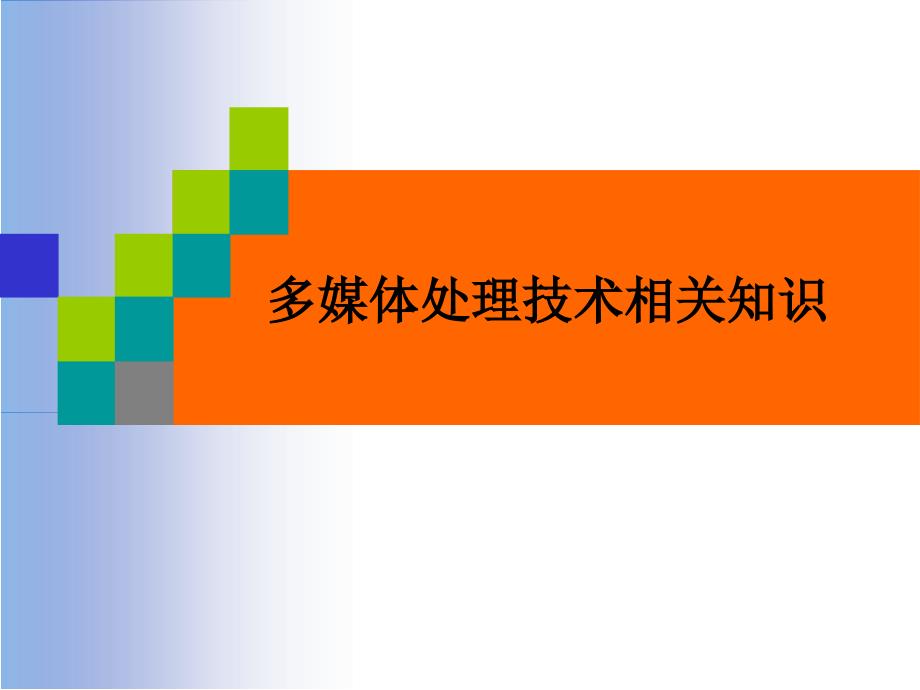 多媒体处理技术相关知识_第1页