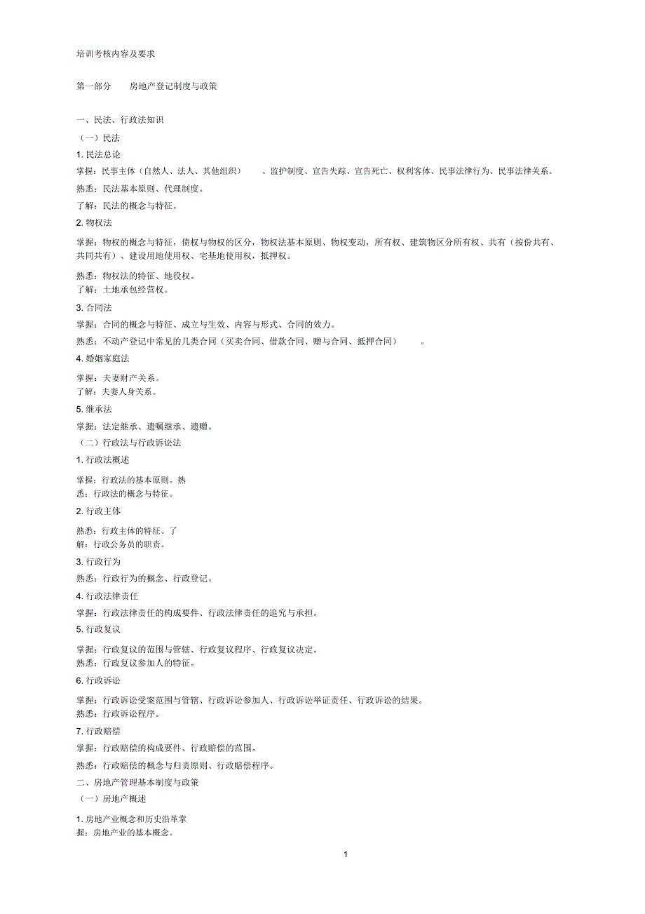 登记官培训考核内容及要求_第1页