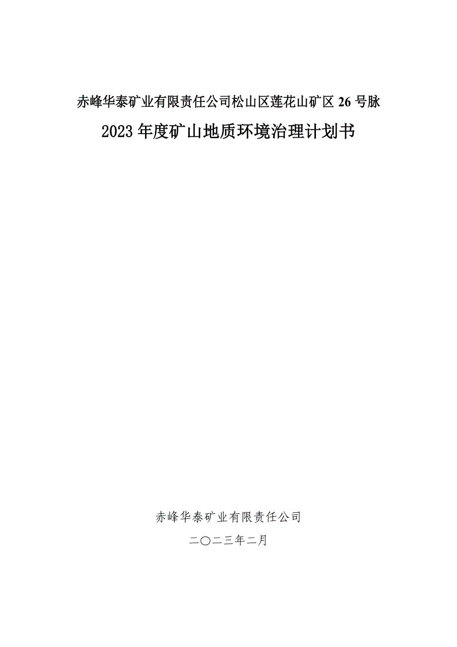 赤峰华泰矿业有限责任公司松山区莲花山矿区26号脉2023年度矿山地质环境治理计划书.docx_第1页