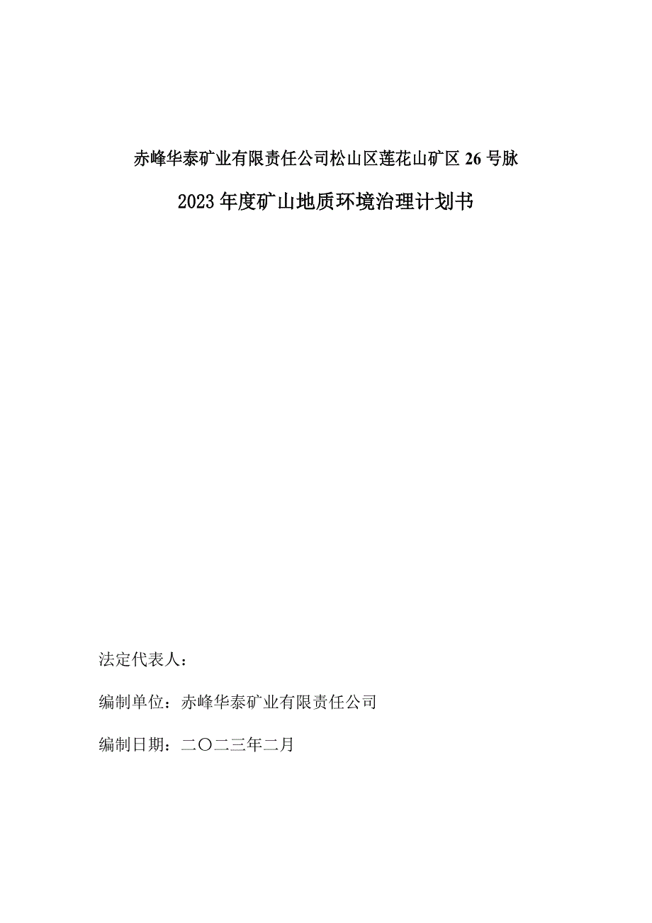 赤峰华泰矿业有限责任公司松山区莲花山矿区26号脉2023年度矿山地质环境治理计划书.docx_第2页