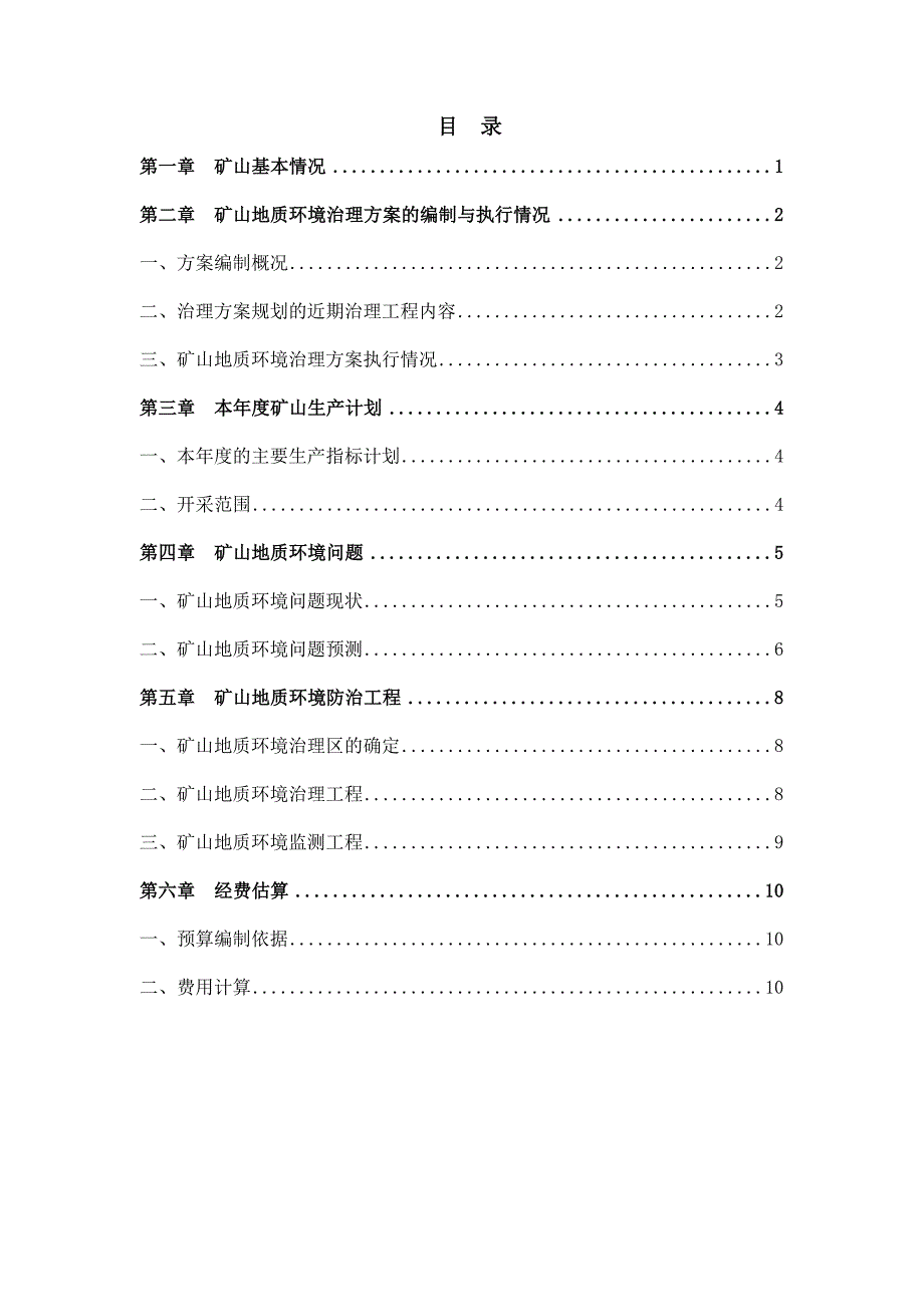 赤峰华泰矿业有限责任公司松山区莲花山矿区26号脉2023年度矿山地质环境治理计划书.docx_第3页