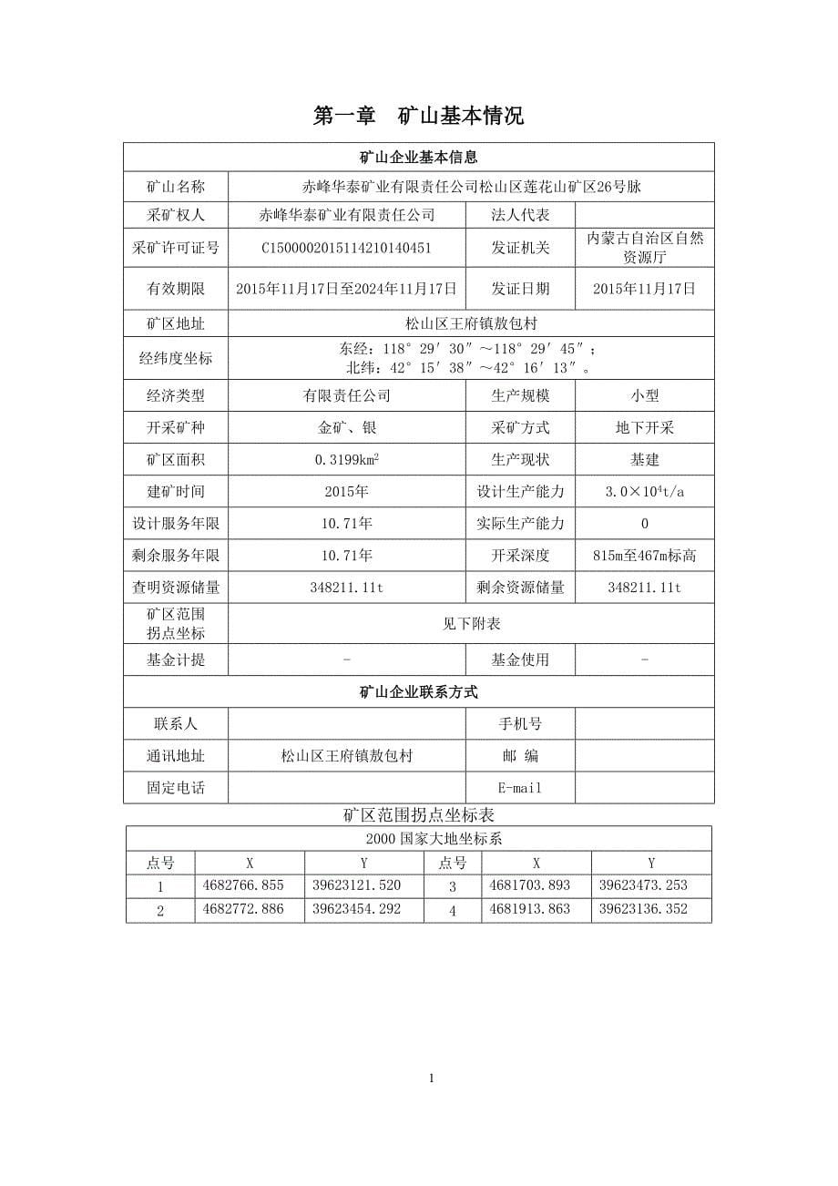 赤峰华泰矿业有限责任公司松山区莲花山矿区26号脉2023年度矿山地质环境治理计划书.docx_第5页