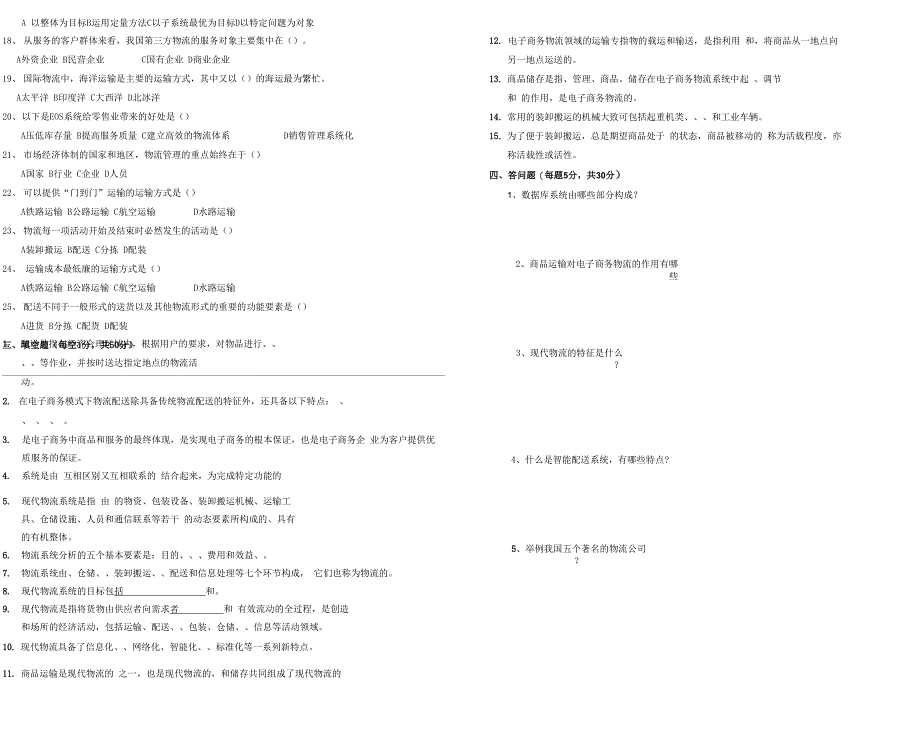 电子商务物流与配送试题_第2页