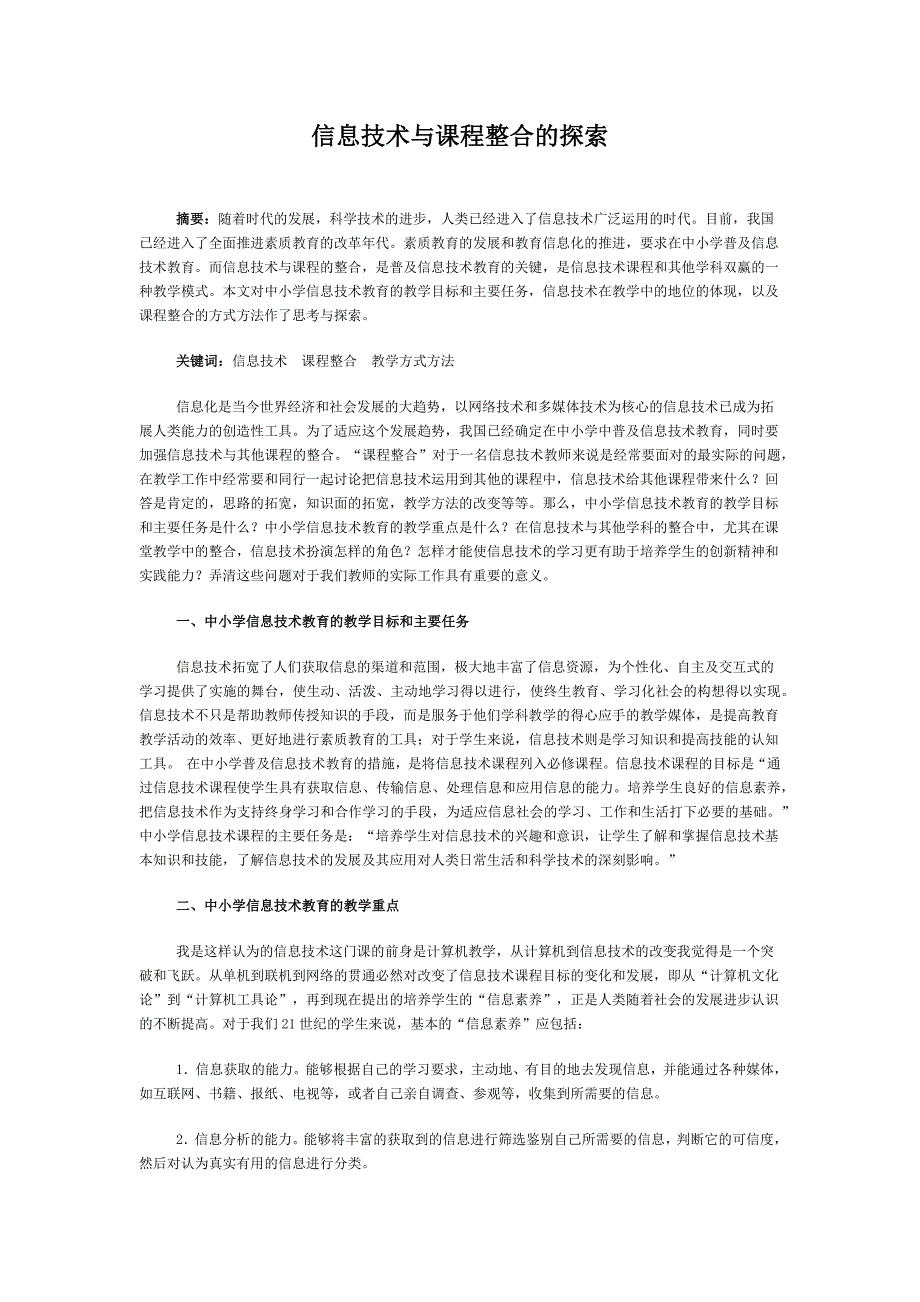 信息技术与课程整合的探索_第1页