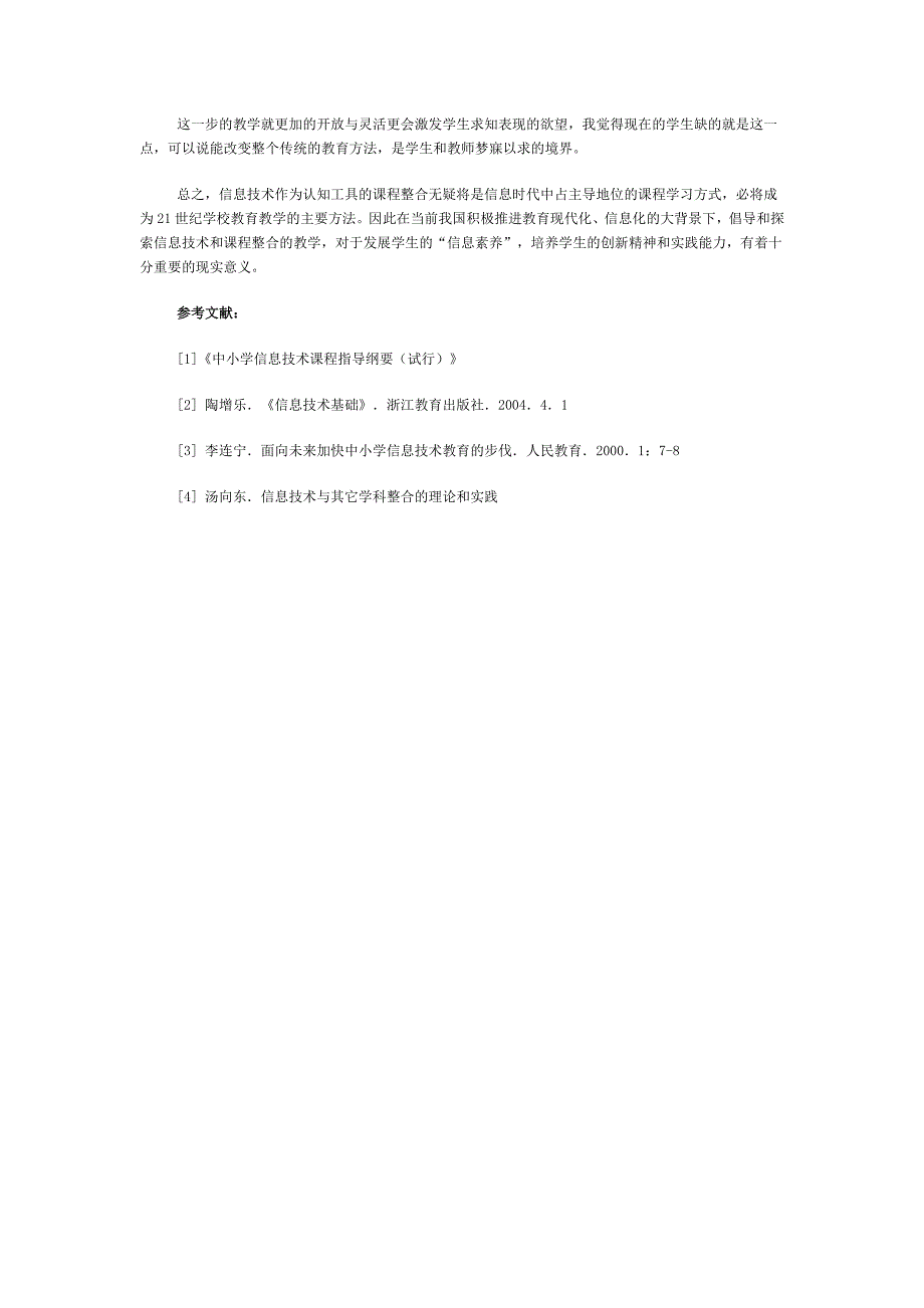 信息技术与课程整合的探索_第4页