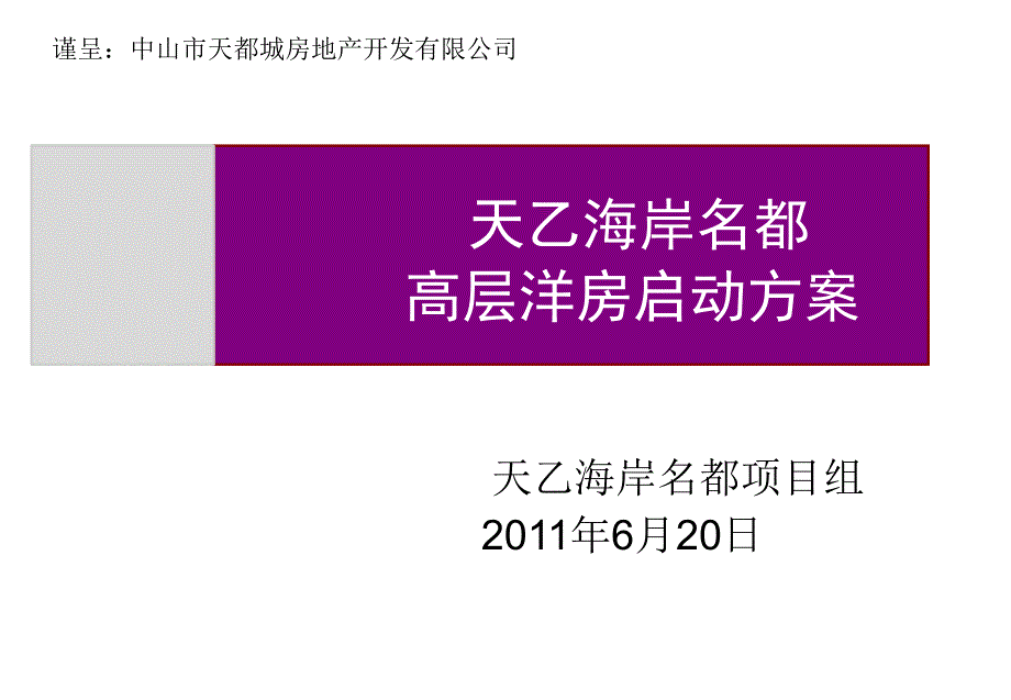 中山天乙海岸名都高层洋房启动方案59p_第1页