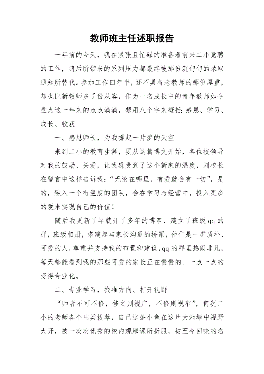 教师班主任述职报告.doc_第1页