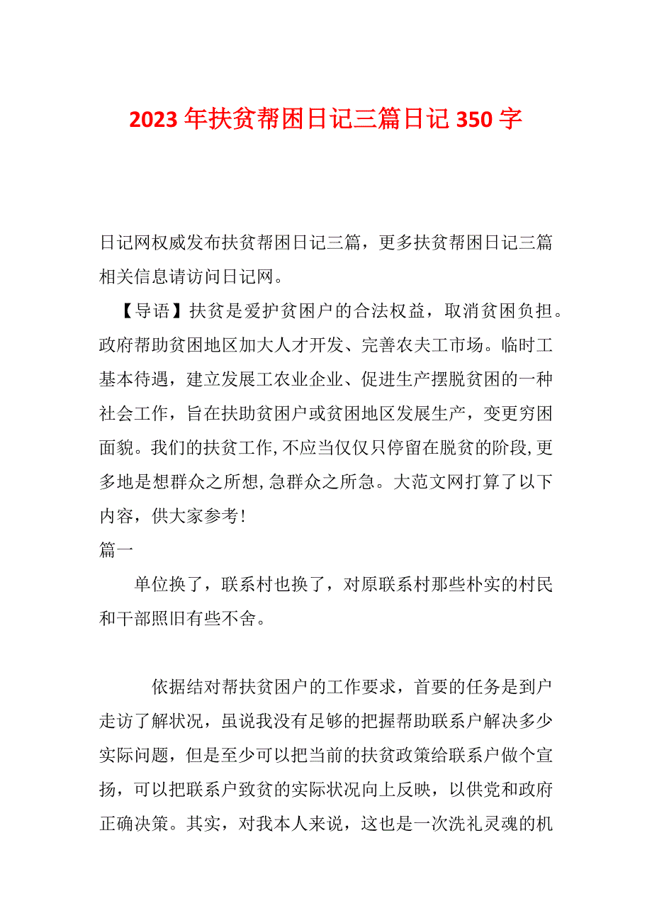 2023年扶贫帮困日记三篇日记350字_第1页