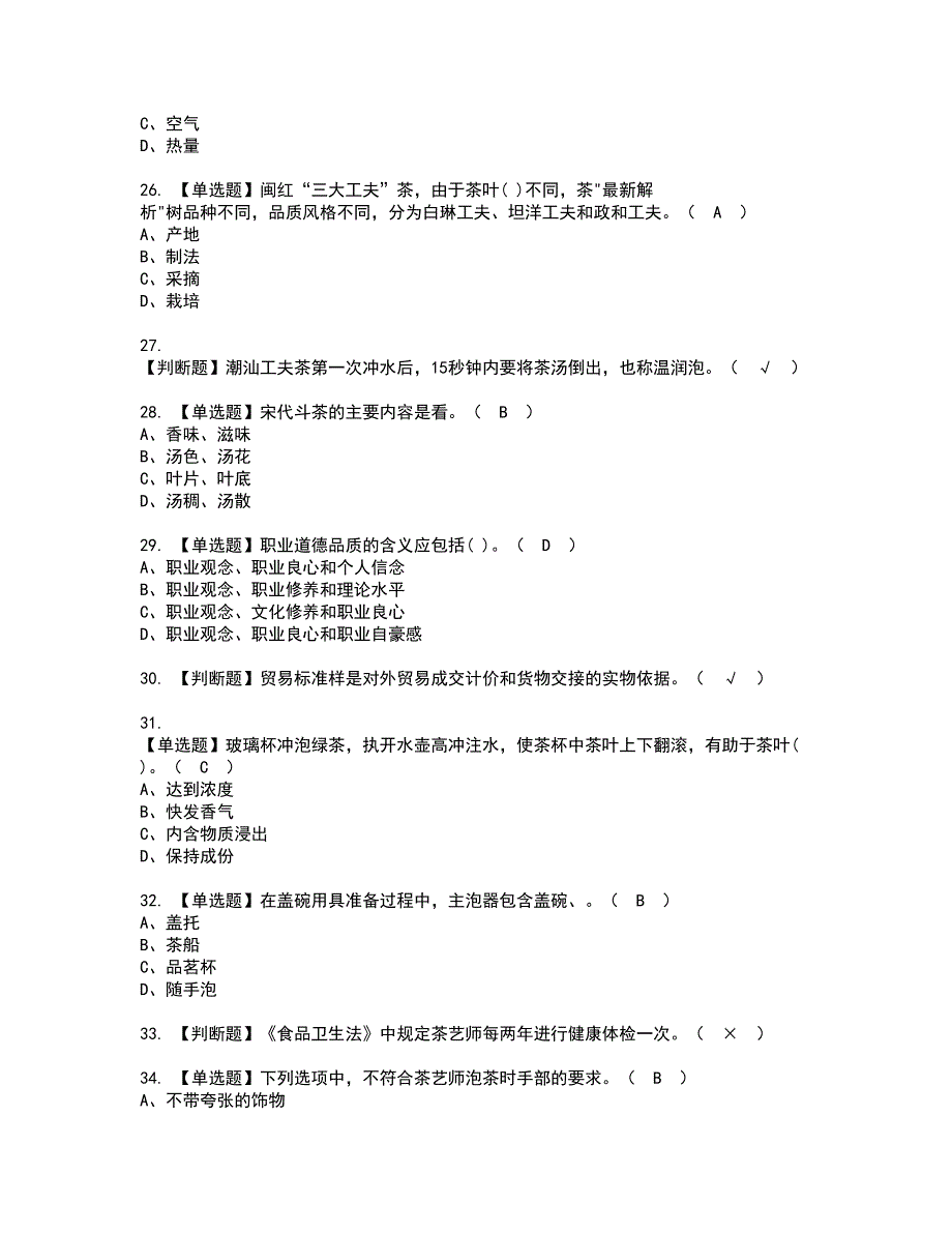 2022年茶艺师（初级）资格考试题库及模拟卷含参考答案14_第4页