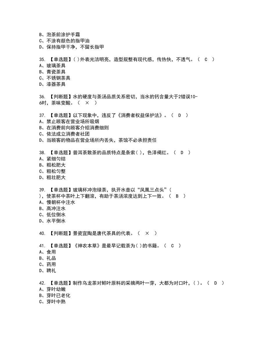 2022年茶艺师（初级）资格考试题库及模拟卷含参考答案14_第5页