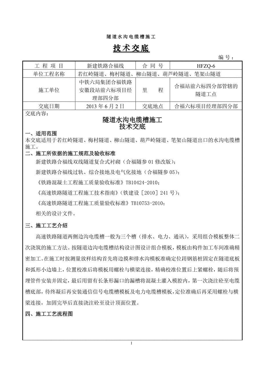 水沟电缆槽技术交底.doc_第1页
