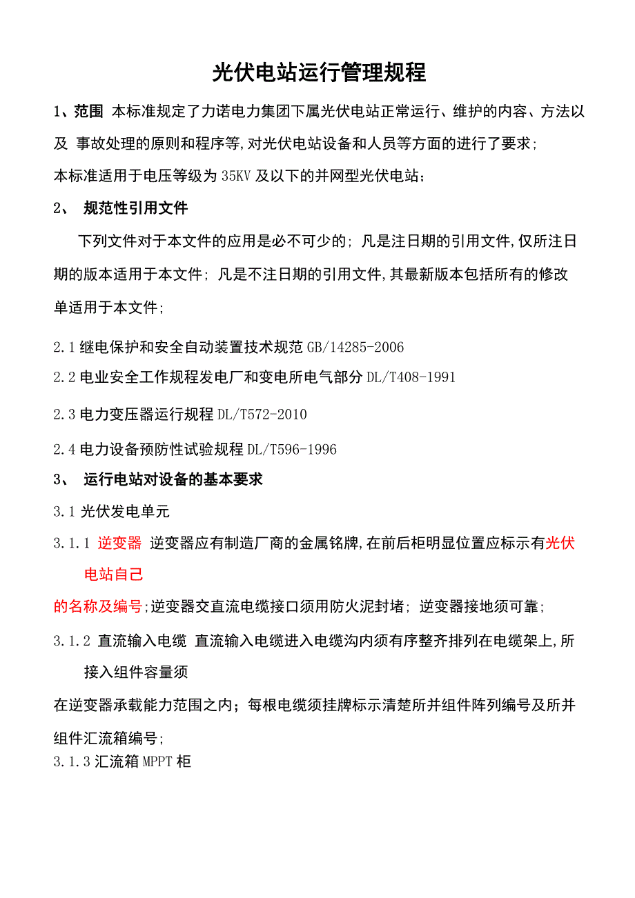 光伏电站运行管理规程_第1页